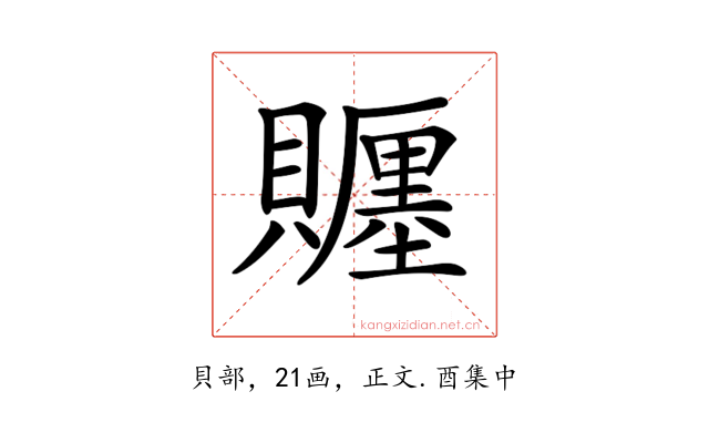 𧸪