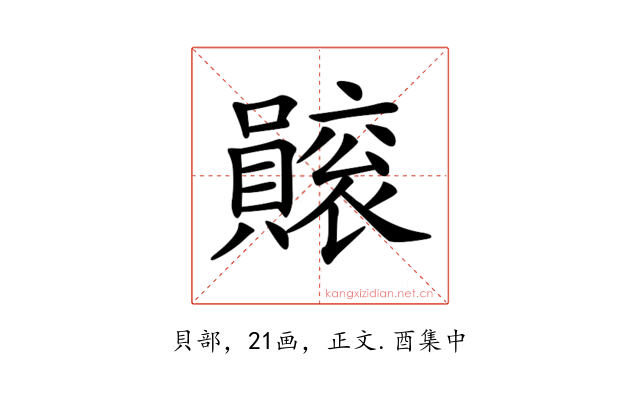 𧸫