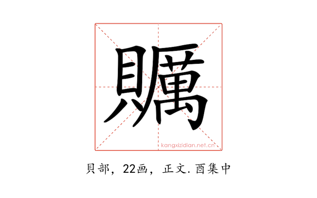 𧸱