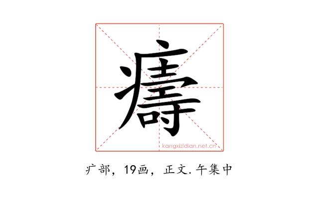 㿒