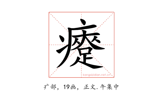 㿓