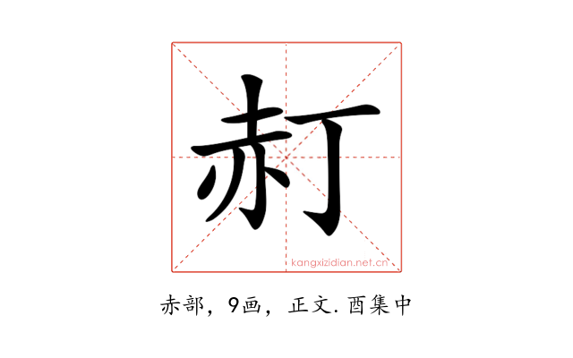 𧹙