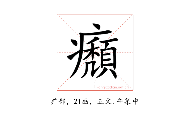 㿗