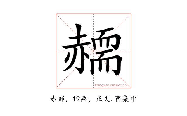 𧹸