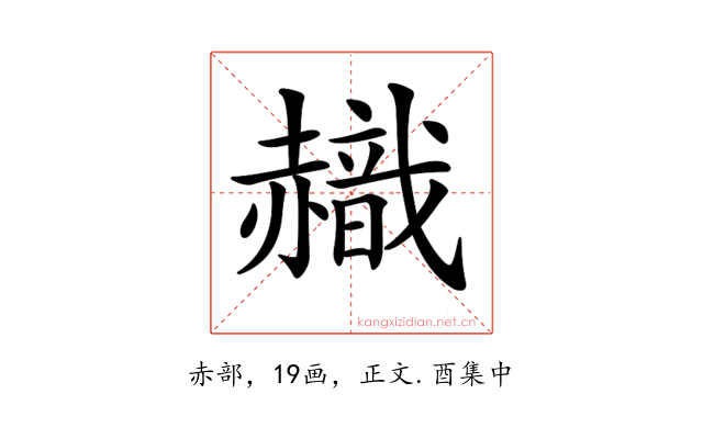 𧹹