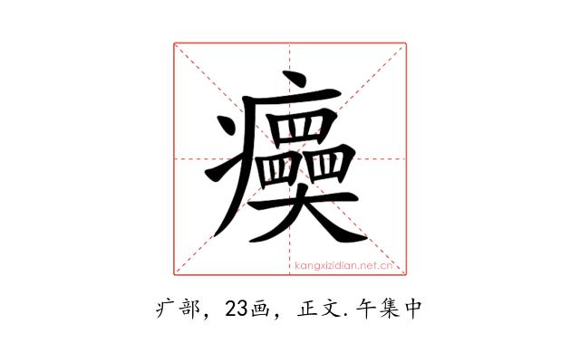 㿙
