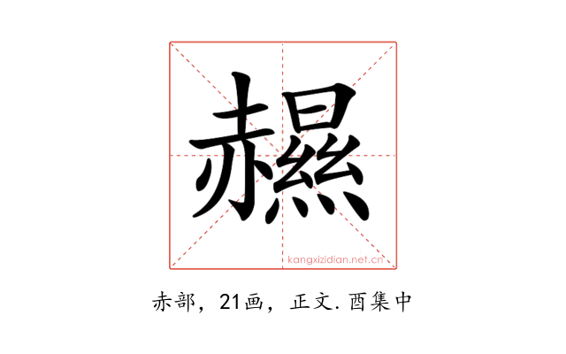 𧹽