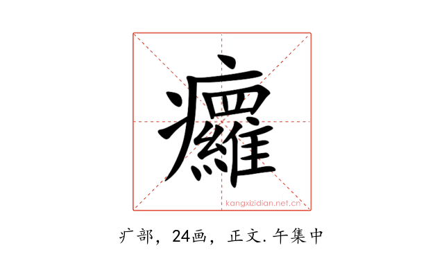 㿚
