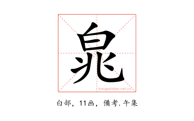 㿡