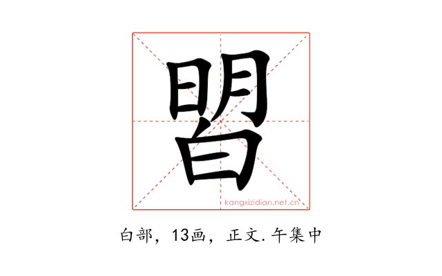 㿢