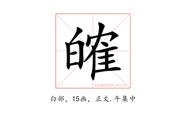 㿥