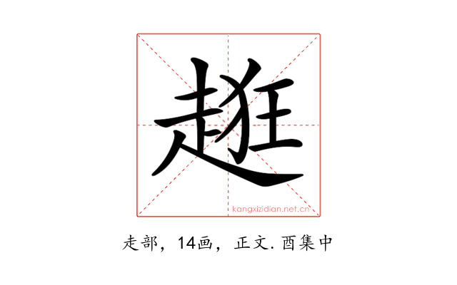 𧻺