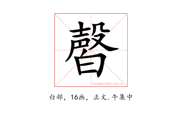 㿦