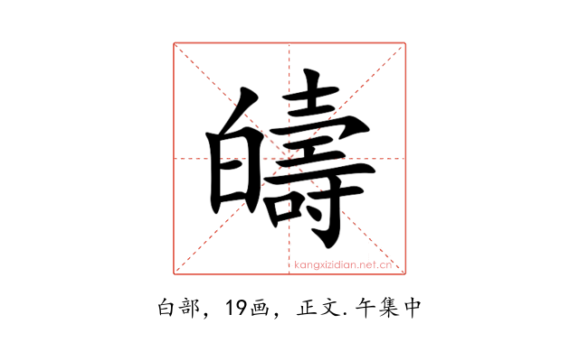 㿧