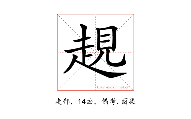 𧼊