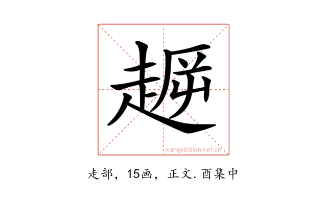 𧼞