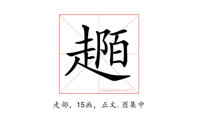 𧼟