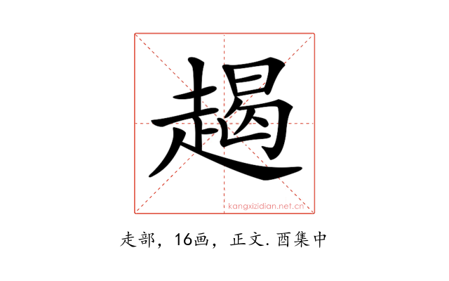 𧼨