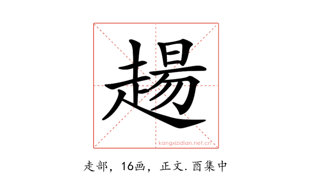 𧼮