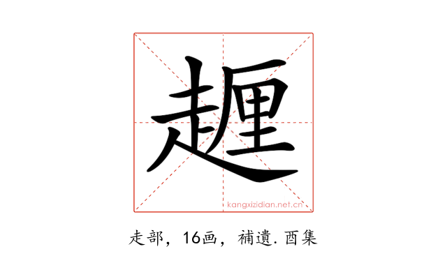 𧽆