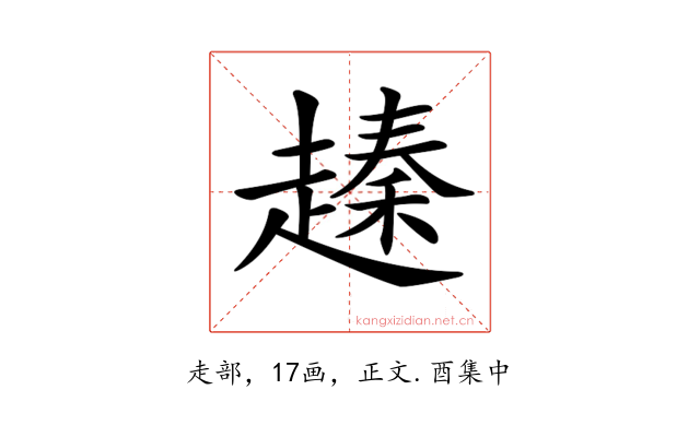 𧽕