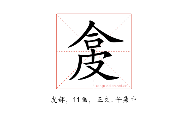 㿯