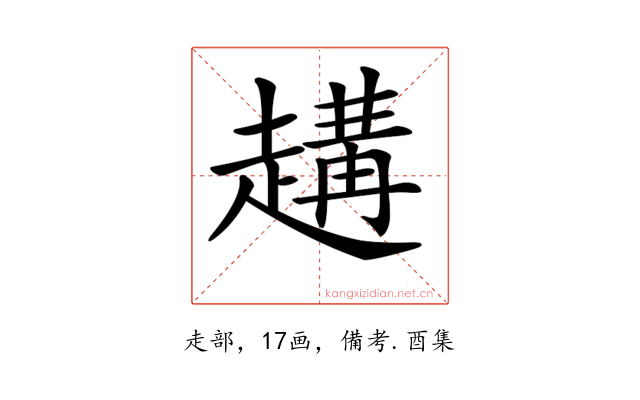 𧽝
