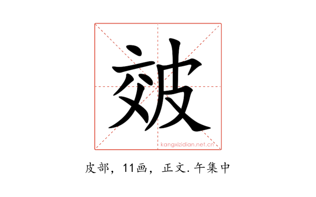 㿰