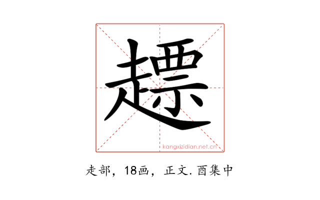 𧽤