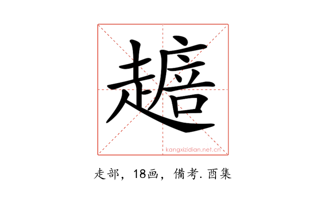 𧽴