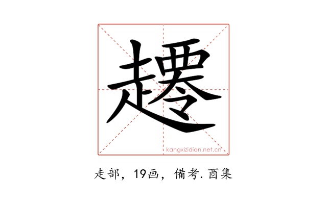 𧾇