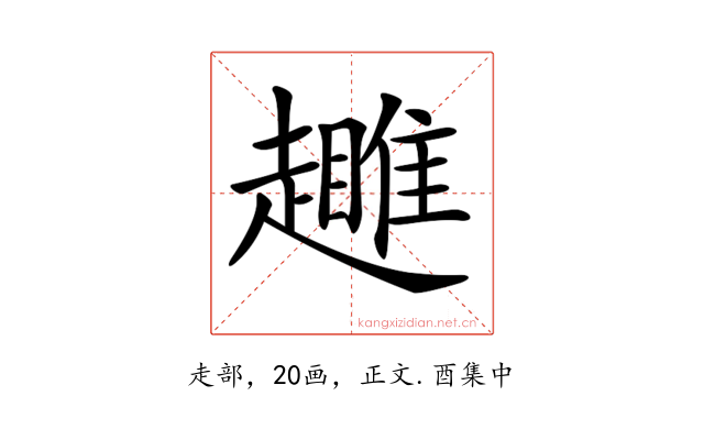 𧾕