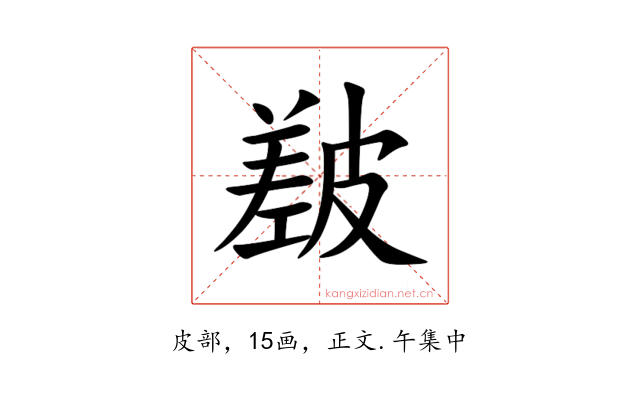 㿷