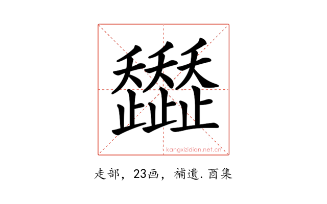 𧾭