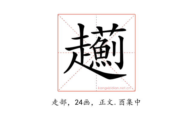 𧾯