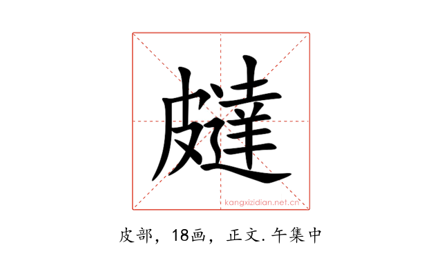 㿹