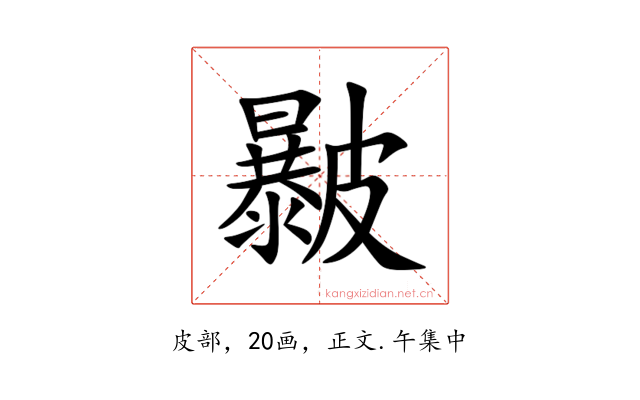㿺