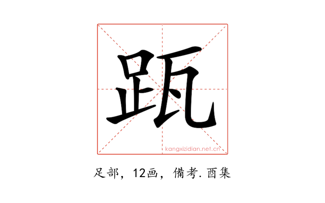 𨀄