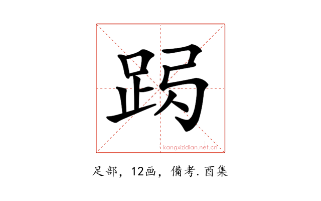 𨀇