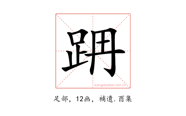 𨀔