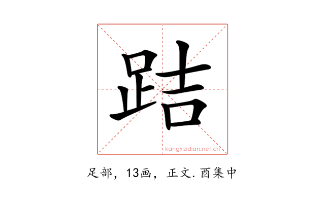 𨀙