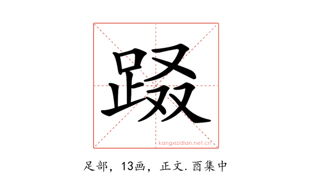 𨀝