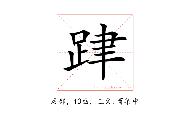 𨀞