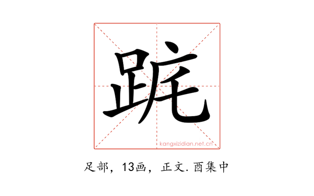 𨀟