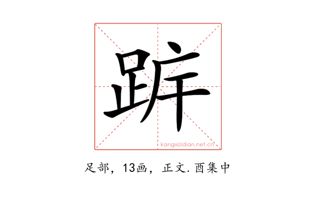 𨀠
