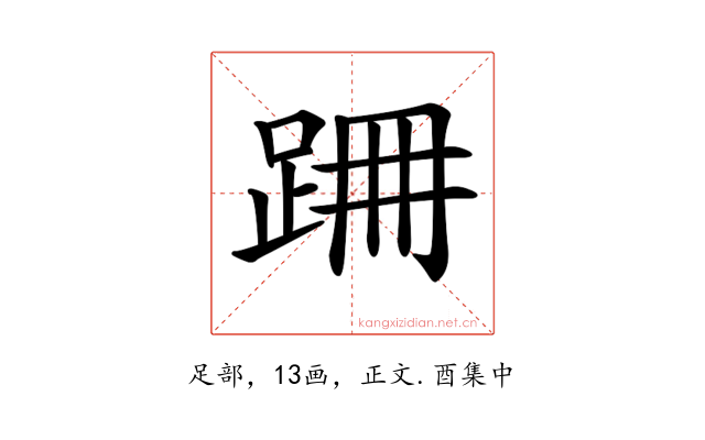 𨀢