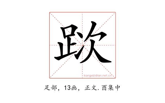 𨀥
