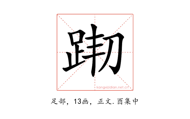 𨀦