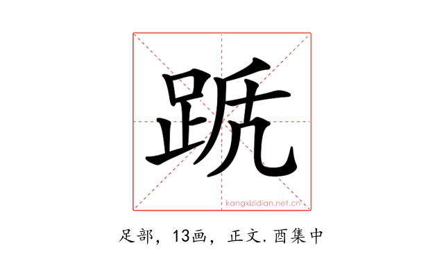 𨀭