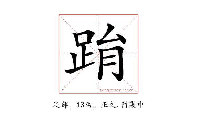 𨀮